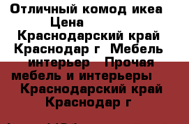 Отличный комод икеа › Цена ­ 6 000 - Краснодарский край, Краснодар г. Мебель, интерьер » Прочая мебель и интерьеры   . Краснодарский край,Краснодар г.